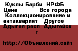 Куклы Барби  НРФБ. › Цена ­ 2 000 - Все города Коллекционирование и антиквариат » Другое   . Адыгея респ.,Адыгейск г.